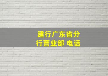 建行广东省分行营业部 电话